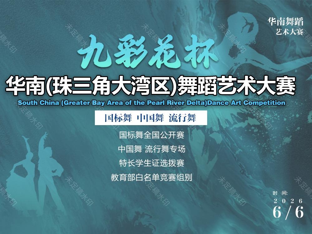 “九彩花杯”华南（珠三角大湾区）舞蹈艺术大赛