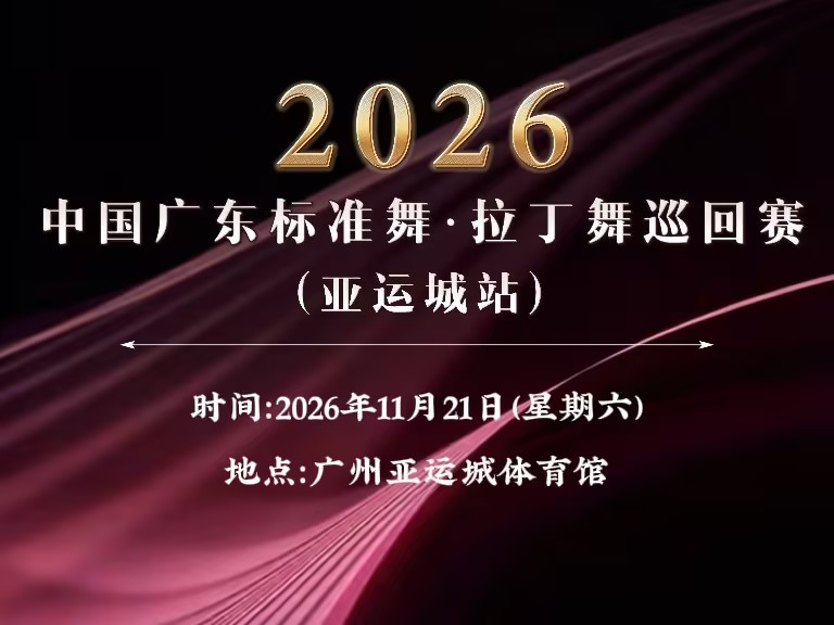 2026 中国广东标准舞•拉丁舞 巡回赛（亚运城站）