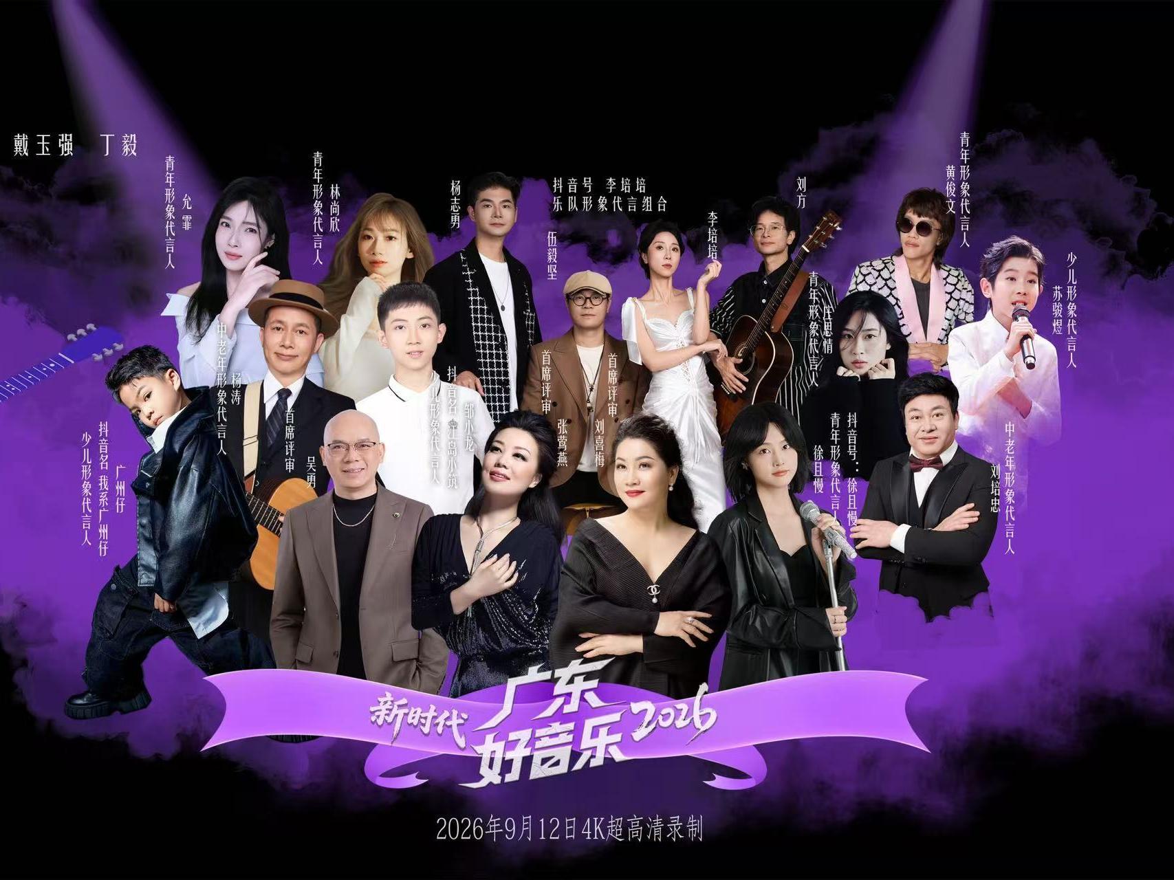 2026新时代广东好音乐
