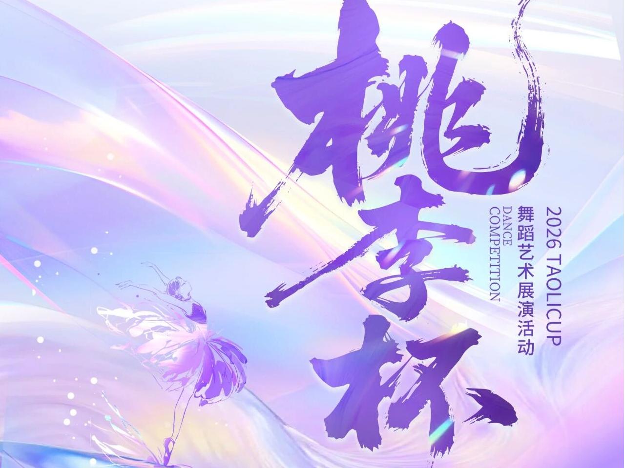 桃李杯®2026舞蹈艺术展演【广州】