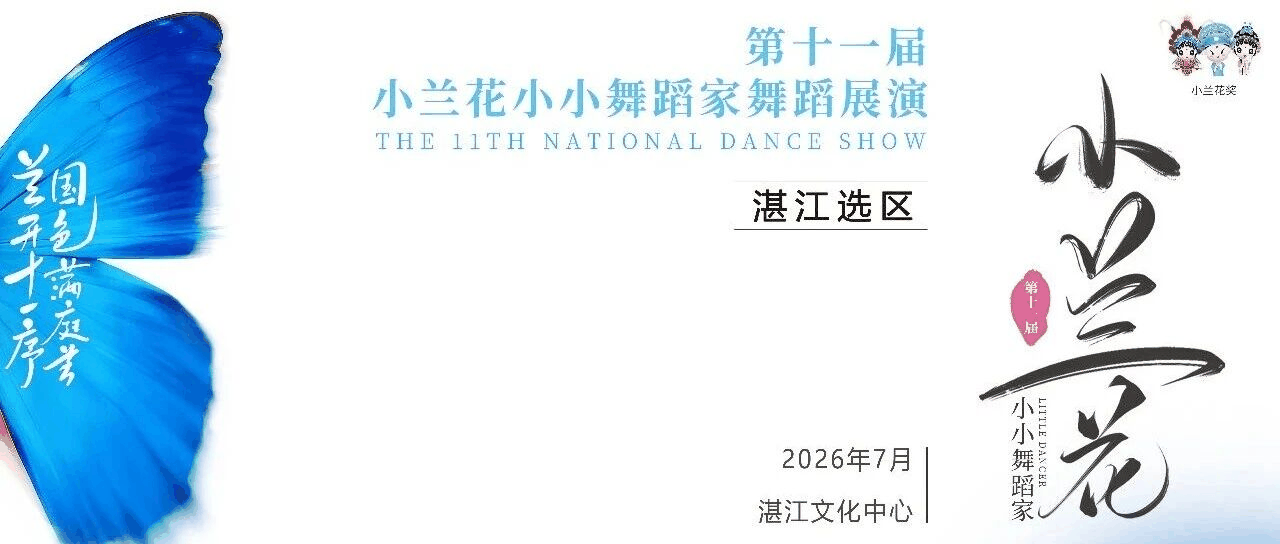 兰开十一序 · 国色满庭芳 ｜ 第十一届小兰花全国舞蹈展演 [ 湛江选区 ]
