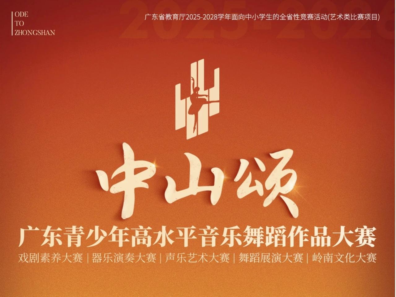 “中山颂”广东青少年高水平音乐舞蹈作品大赛